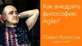 Как внедрять философию Agile? Павел Колосов, Agile Coach [Интервью]