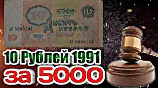 Банкнота 10 Рублей 1991 СССР - Сбой Нумерации! Редкие банкноты СССР!!!