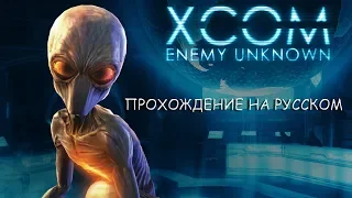 👉XCOM: Enemy Within полное прохождение на русском #1