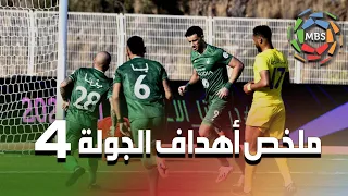 ملخص أهداف الجولة 4 من الدوري السعودي للمحترفين 2021/2020