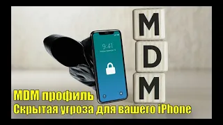 MDM профиль. Скрытая угроза для вашего iPhone когда покупаешь Б/У.