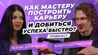 Как мастеру построить карьеру и добиться успеха быстро? | Юлия Донченко и Александр Киселёв