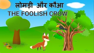 The fox and crow story | लोमड़ी और कौआ |  THE FOOLISH CROW #foxandcrow #panchtantrakikahaniyan