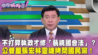 精華片段》不打算執政才修「藐視國會法」？公督盟 #張宏林 靈魂拷問國民黨！【#狠狠抖內幕】2024.05.21