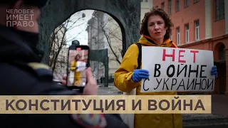 Что можно говорить о войне. Cтатью о дискредитации армии требуют признать неконституционной