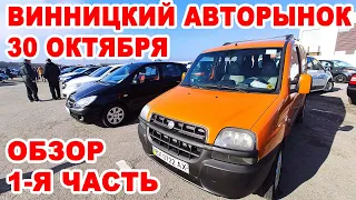 Обзор всех авто Винницкого авторынка 30 октября. 1-я часть