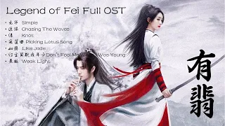 《有翡》原声大碟OST合集 - Legend of Fei Full OST| 无华，逐浪，熹微，结，如翡，红尘莫欺我年少，采莲曲 | Chinese Drama | Video Lyrics