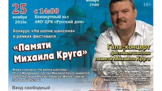 "На волне шансона".В рамках фестиваля памяти Михаила Круга.