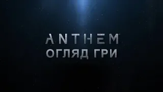 Огляд Anthem — прикро за Bioware. Огляд українською мовою