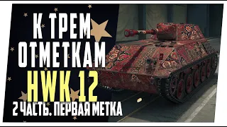 HWK 12 ➤ К трем отметкам ➤ 2 часть. Первая метка ➤ Мир танков