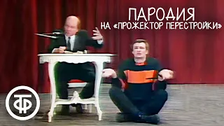 Пародия на телепередачу "Прожектор перестройки" (1989)