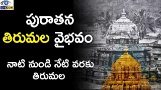 పురాతన తిరుమల వైభవం || Unknown History About Tirumala || Eyeconfacts