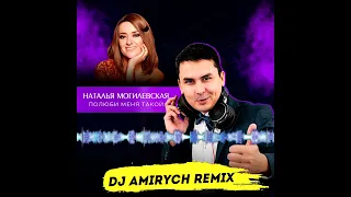 Наталья Могилевская - Полюби меня такой (Dj Amirych Radio Remix)