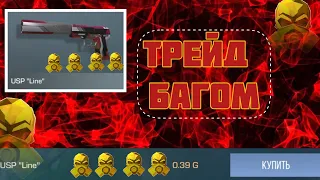 ТРЕЙД БАГОМ НА USP LINE В STANDOFF 2 ! ТРЕЙД В СТАНДОФФ 2 !