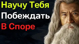 Искусство Спора или Как Нужно Побеждать в Споре