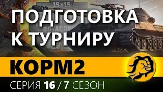 КОРМ2. ДВА ДНЯ ДО ТУРНИРА. 16 серия 7 сезон