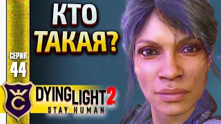 СНАЙПЕР С АРБАЛЕТОМ! Dying Light 2 Stay Human #44