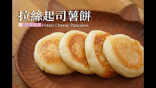 《拉絲起司薯餅》起司控必收藏！Q軟薯餅加入起司美味爆表！Potato Cheese Pancakes