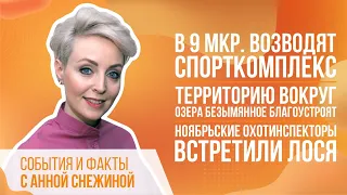 В 9 мкр. возводят спорткомплекс. Территорию вокруг озера Безымянное благоустроят.