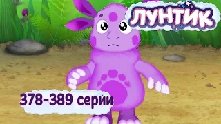 Лунтик - 378 - 389 серии