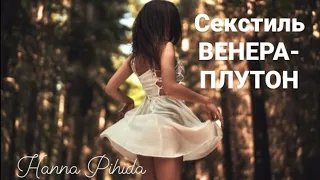 Секстиль ВЕНЕРА-ПЛУТОН.Hanna Pihida