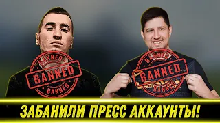 БЛАДИ И ЛЕВШЕ ЗАБАНИЛИ ПРЕСС АККАУНТЫ! | НАЗВАЛ ПРИЧИНУ