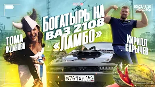 Богатырь на ВАЗ 2108 "Ламбо"! САРЫЧЕВ КИРИЛЛ и ТОМА ЖДАНОВА