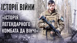 Відчайдушний воїн «Да Вінчі» захищав країну у найгарячіших точках від 2014 року | ІСТОРІЇ ВІЙНИ