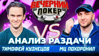 МЦ ПОХОРОНИЛ vs ТИМОФЕЙ КУЗНЕЦОВ — Вечерний Покер. Анализ Раздачи // Обучение Покеру