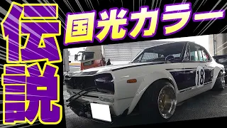 【旧車】伝説の国光カラー！ド迫力のハコスカワークス！