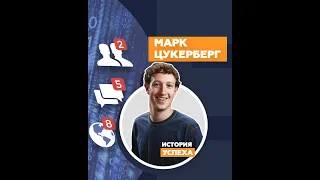 История успеха Марка Цукерберга