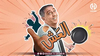 الحلـــقة 17 من السلسلة الفكاهيـة "العــش"