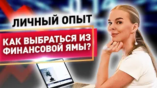 Как выбраться из финансовой ямы? Мила Колоколова - опыт выхода из личного финансового кризиса