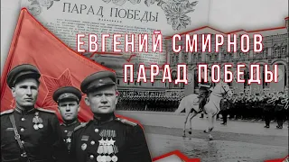 Парад Победы - Евгений Смирнов