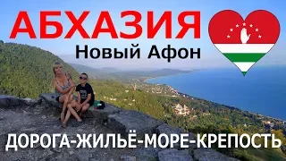 Абхазия 2019 Новый Афон. Пляж, Анакопийская крепость, гостиница.