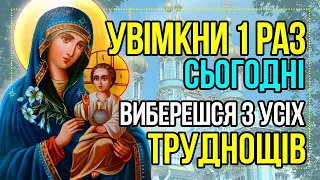 УВІМКНИ ВИБЕРЕШСЯ З УСІХ ТРУДНОЩІВ! Молитва Богородиці. Православ'я