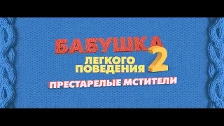 Бабушка лёгкого поведения 2. Престарелые мстители - трейлер