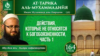 «Ат-Тарика аль-Мухаммадийя». Урок 164. Действия, которые не относятся к богобоязненности, часть 1