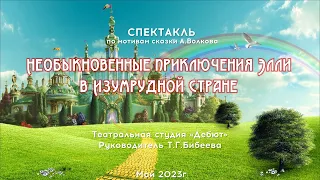 Спектакль по мотивам сказки А.М.Волкова "Волшебник Изумрудного города"