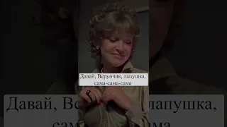 Давай, Верунчик, лапушка, сама-сама-сама 😂 #кино #ссср