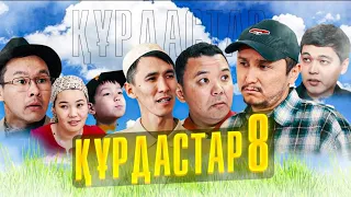 ҚҰРДАСТАР - 8 серия