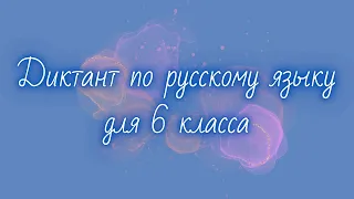 Диктант по русскому языку 6 класс