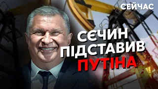 ⚡️Сєчин КИНУВ ПУТІНА на ВЕЛИКІ ГРОШІ! КРУТІХІН: Такої ПІДСТАВИ диктатор НЕ чекав