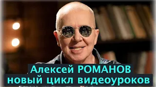 Алексей Романов. Радуюсь. Видеоурок в новой редакции