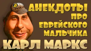 Анекдот про еврейского мальчика и Карла Маркса