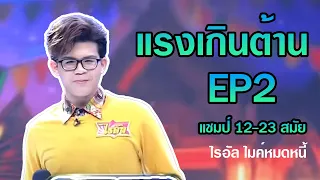 แรง เกินต้าน ep2 ไรอัล ไมค์หมดหนี้ แชมป์ 12-23 สมัย