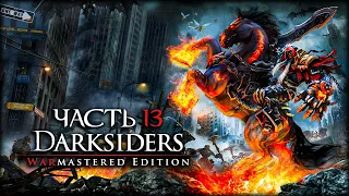 Darksiders: Warmastered Edition - 13 - Героический напульсник!