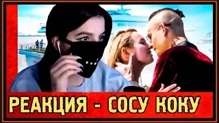 РЕАКЦИЯ TENDERLYBAE на СОСУ КЛАВУ КОКУ на ЯХТЕ за 60 000 000$ - КАК СНИМАЛИ "МНЕ ПОХ"