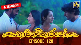 Nadagamkarayo Episode 128 || ''නාඩගම්කාරයෝ'' || 16th JULY 2021