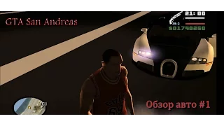 GTA SA Super cars обзор авто #1